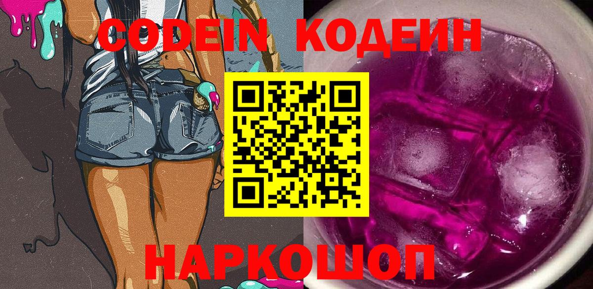 Кодеин Purple Drank Дубна